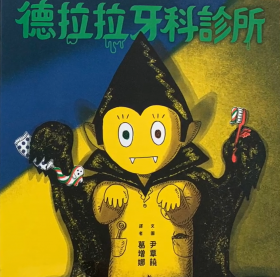 德拉拉牙科診所